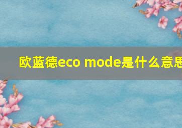 欧蓝德eco mode是什么意思